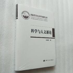 科学与人文新论  未开封