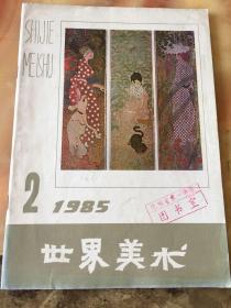 世界美术1985年第二期