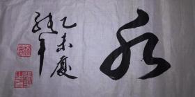 手书真迹书法：张平《淡如水》