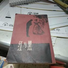 红与黑