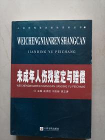 《未成年人伤残鉴定与赔偿》【点量】（W 205）