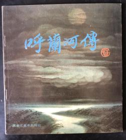 呼兰河传（24开连环画，改编者签名本，一版一印1000册）