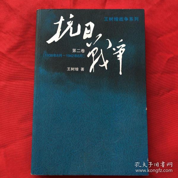 抗日战争：第二卷  1938年8月-1942年6月