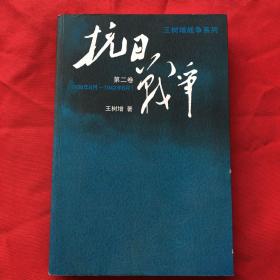 抗日战争：第二卷  1938年8月-1942年6月