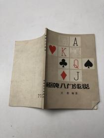 橋牌入門淺說