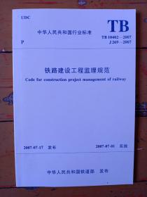 《铁路建设工程监理规范》tb10402——2007