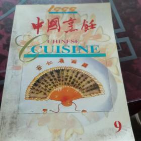 中国烹饪（1999）9