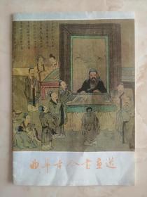 收藏曲阜实物文化、展示中国地方文脉----孔子故里曲阜----【曲阜古今书画选】-----虒人荣誉珍藏