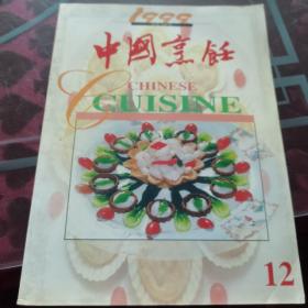 中国烹饪（1999）12