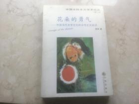 中国女性主义学术论丛  花朵的勇气 中国当代文学文化的女性主义批评