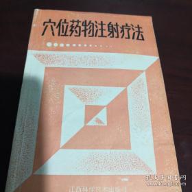 《穴位藥物注射療法》