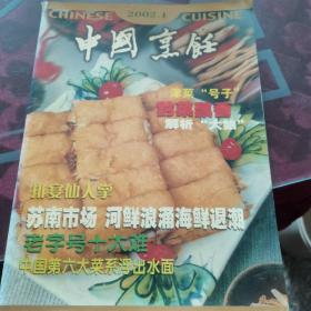 中国烹饪（2002.1）