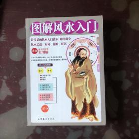 图解风水入门