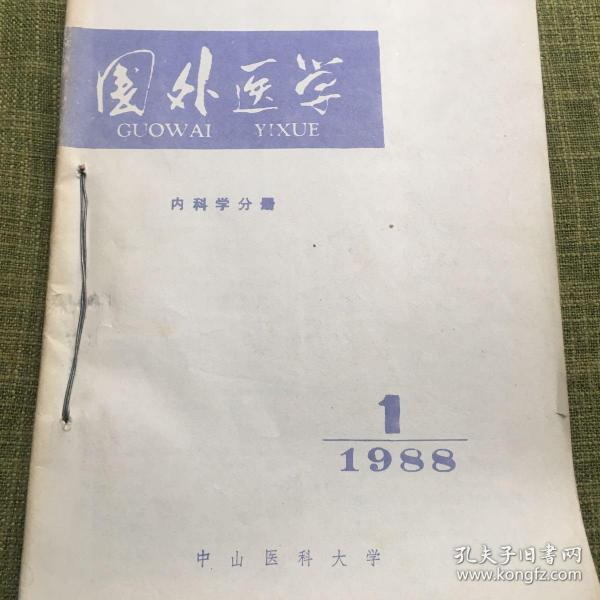 国外医学（内科学分册）1988年全12册