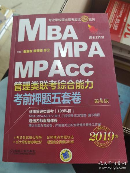 2019机工版精点教材 MBA、MPA、MPAcc管理类联考 综合能力考前押题五套卷(含答题卡，赠送名师直播课程)