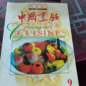 中国烹饪（2000）9