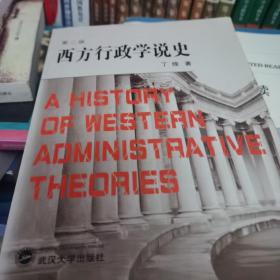 西方行政学说史 修订版