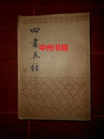 四书五经  中册1本 中国书店原版影印（自然旧 外边角局部稍磕碰瑕疵 无划迹 品相看图免争议）