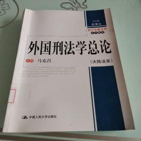 现代刑事法学系列教材·大陆法系：外国刑法学总论