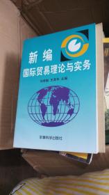新编国际贸易理论与实务