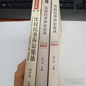 "比较民事诉讼论丛.2005年第1卷.Vol.1, 2005"" 2006年卷，2009年卷