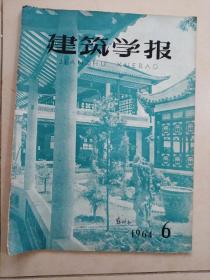 建筑学报1964。6