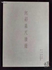 何绍基尺牍册 现书