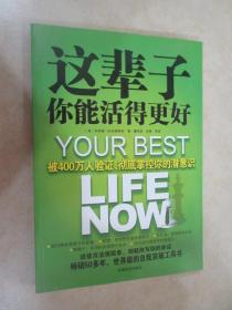 这辈子你能活得更好：被400万人验证、彻底掌控你的潜意识