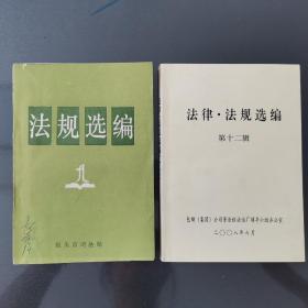 《法规选编》1982年  《法律法规选编》2008年 2本合售