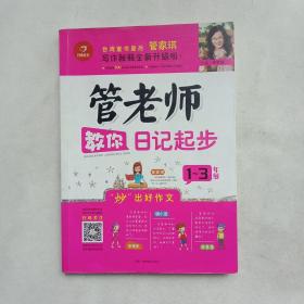 开心作文：管老师教你日记起步（一至三年级）