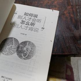 如何说别人才会听 怎么听别人才肯说