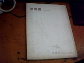 劉 奇晉作品集（簽贈書）