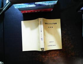 电信工程勘测设计手册 载波通信设备 日文版【书侧有黄斑泛黄  有章】