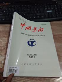 中国造船   2020   1  vol。61