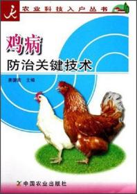 鸡病防治关键技术