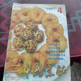中国烹饪（1997）4