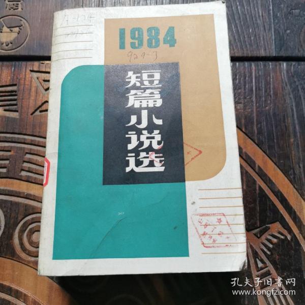 1984短篇小说选