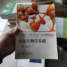 系统生物学基础