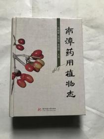 南漳药用植物志