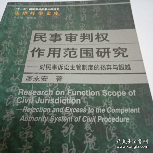 民事审判权作用范围研究：对民事诉讼主管制度的扬弃与超越