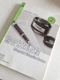 灵通高职高专英语综合拓展教程.2