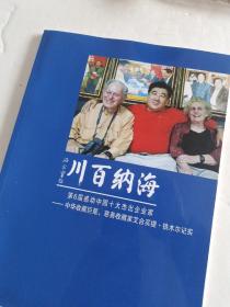 第六届感动中国十大杰出企业家-中华收藏巨星，慈善收藏家艾合买提.铁木尔记实