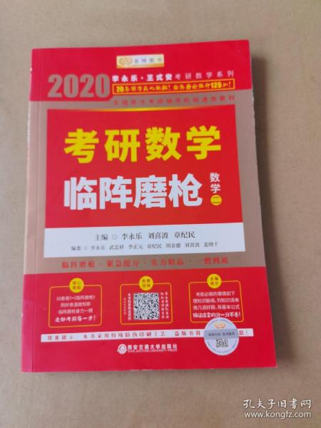 2020考研数学李永乐考研数学临阵磨枪·数学二