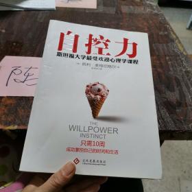 自控力：斯坦福大学最受欢迎心理学课程