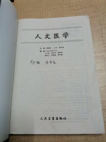 人文医学