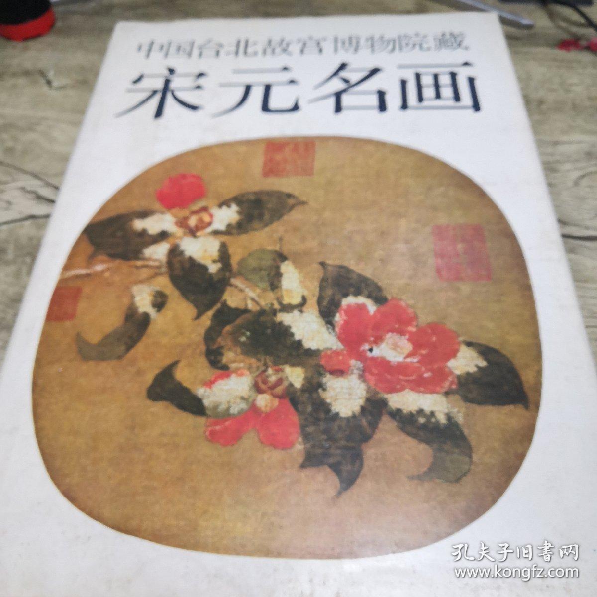 中国台北故宫博物院藏  宋元名画