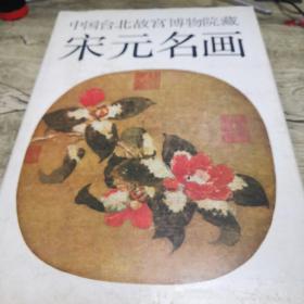 中国台北故宫博物院藏  宋元名画