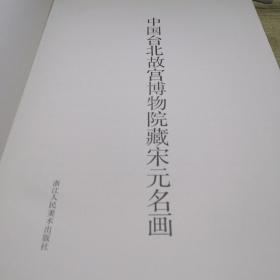 中国台北故宫博物院藏  宋元名画