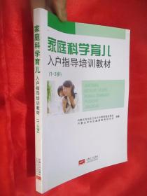 家庭科学育儿入户指导培训教材（1～3岁）  16开