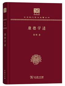 康德学述（120年纪念版）【正版全新、精装塑封】